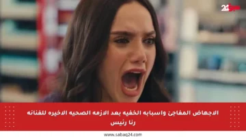 الإجهاض المفاجئ وأسبابه الخفية بعد الأزمة الصحية الأخيرة للفنانة رنا رئيس